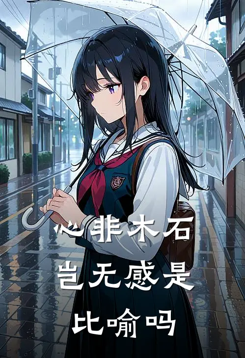 心非木石岂无感是比喻吗