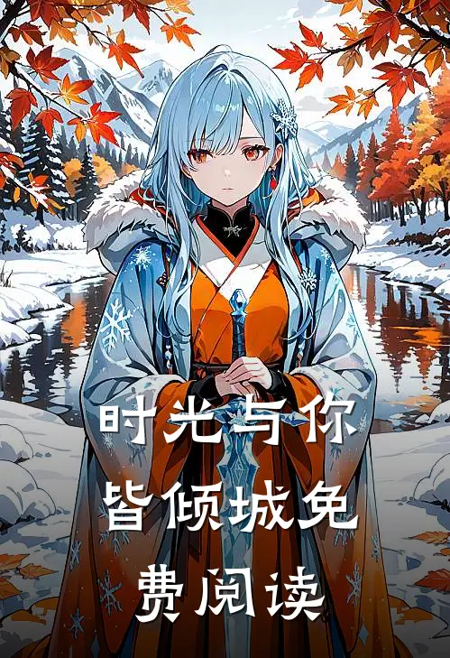 时光与你皆倾城免费阅读