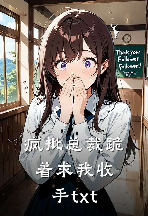 疯批总裁跪着求我收手txt