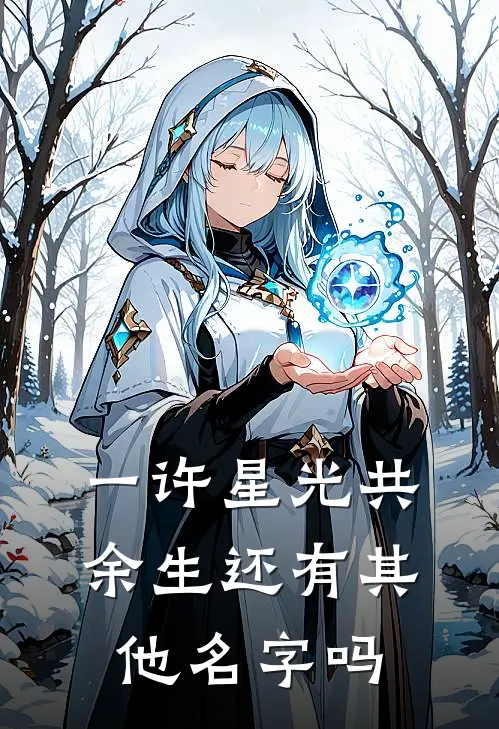 一许星光共余生还有其他名字吗