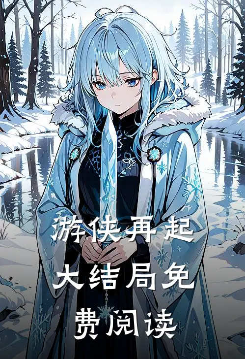 游侠再起大结局免费阅读