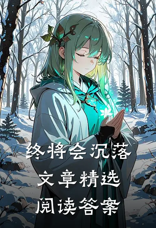 终将会沉落文章精选阅读答案