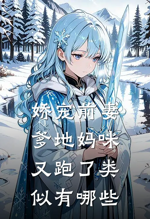 娇宠前妻爹地妈咪又跑了类似有哪些