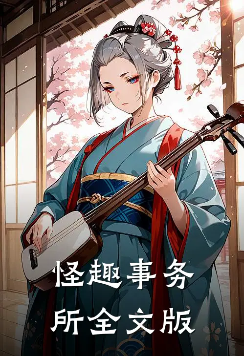 怪趣事务所全文版