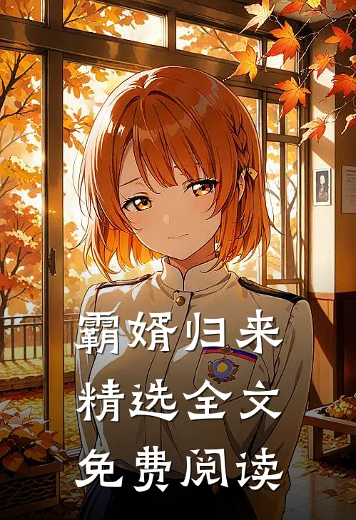 霸婿归来精选全文免费阅读