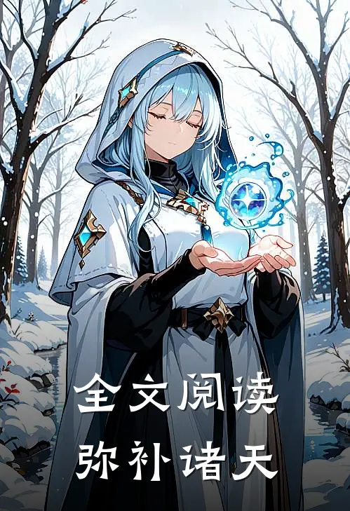 全文阅读弥补诸天