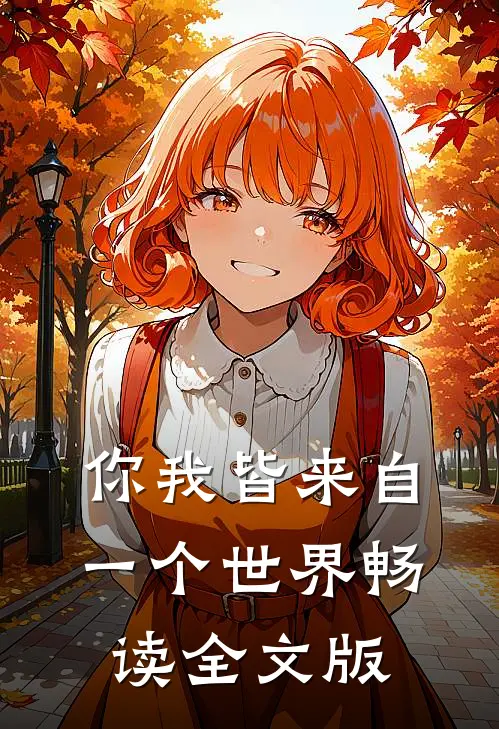 你我皆来自一个世界畅读全文版