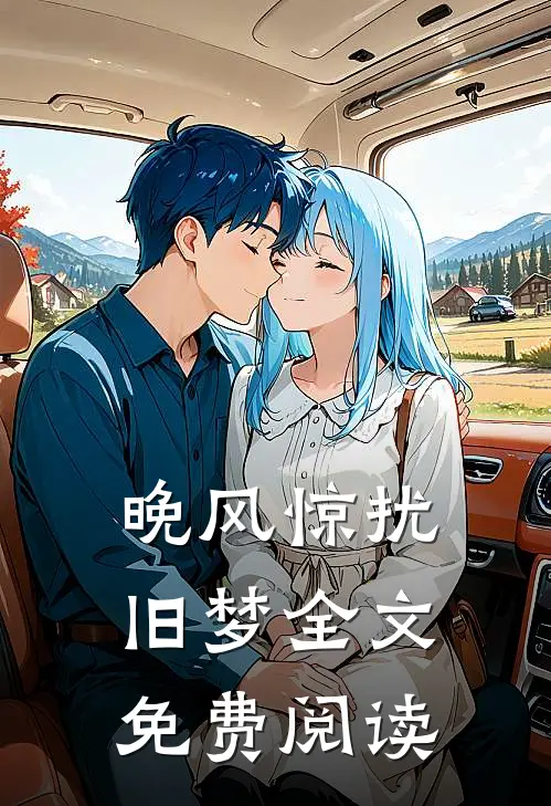 晚风惊扰旧梦全文免费阅读