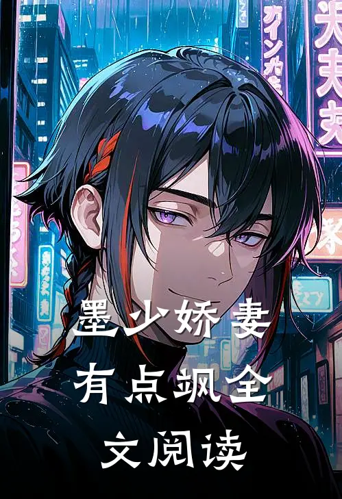 墨少娇妻有点飒全文阅读