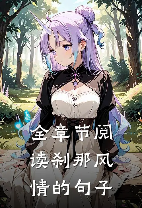 全章节阅读刹那风情的句子