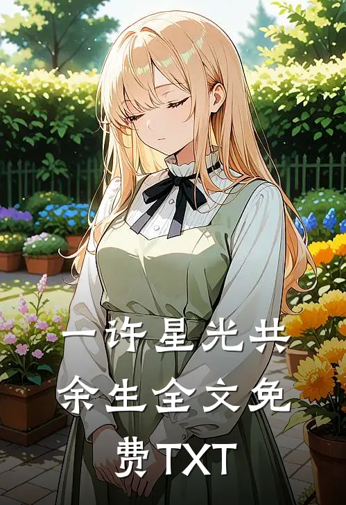 一许星光共余生全文免费TXT