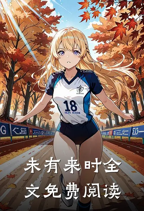 未有来时全文免费阅读
