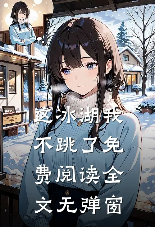 这冰湖我不跳了免费阅读全文无弹窗
