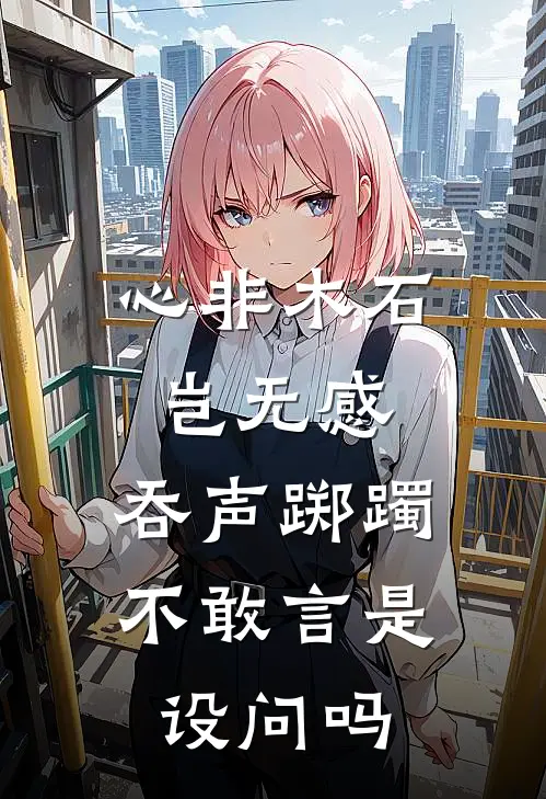 心非木石岂无感,吞声踯躅不敢言是设问吗