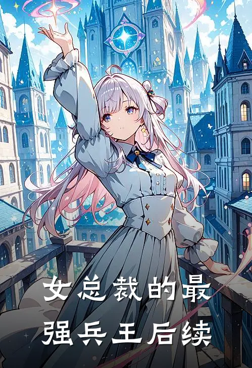 女总裁的最强兵王后续