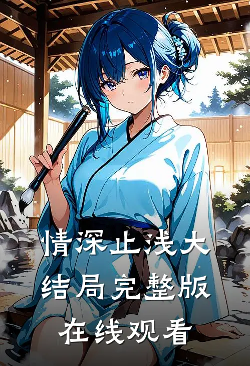 情深止浅大结局完整版在线观看