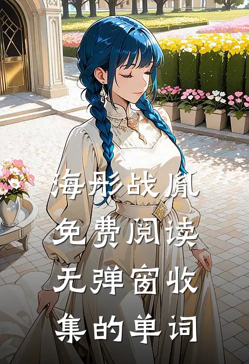 海彤战胤免费阅读无弹窗收集的单词