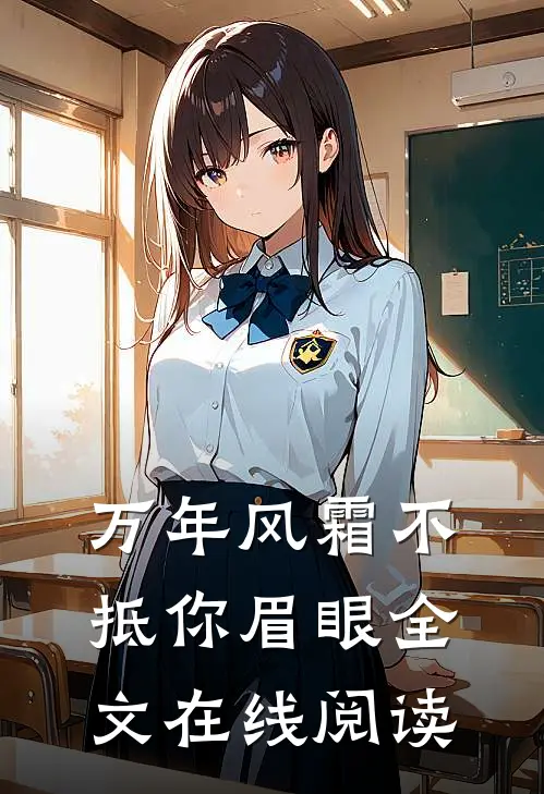 万年风霜不抵你眉眼全文在线阅读