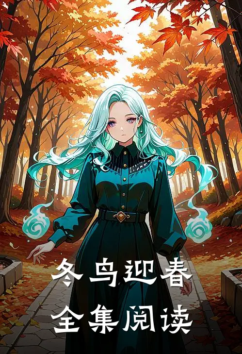 冬鸟迎春全集阅读