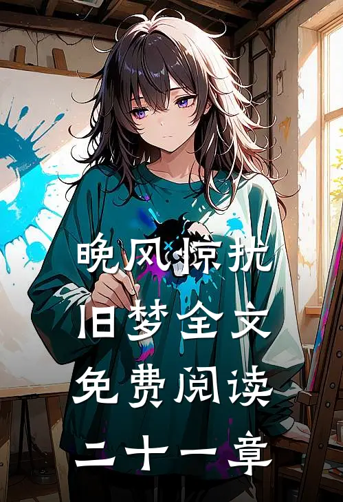 晚风惊扰旧梦全文免费阅读二十一章