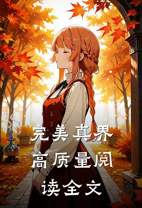 完美真界高质量阅读全文