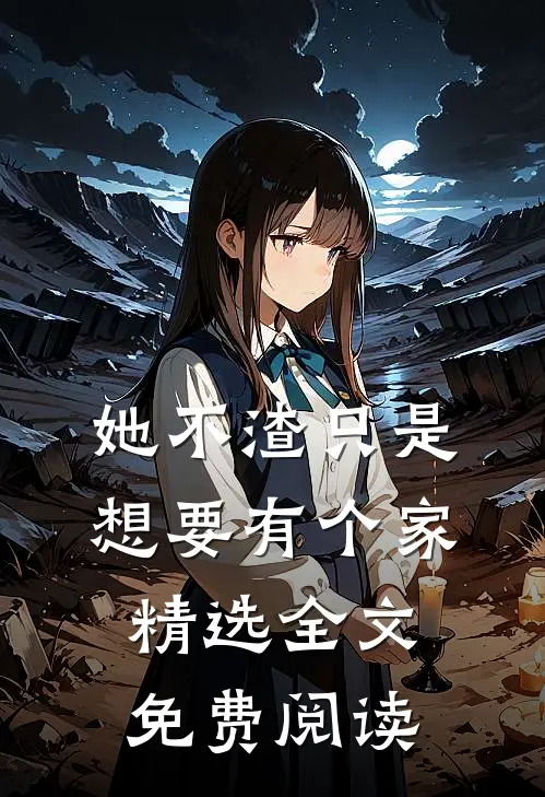 她不渣只是想要有个家精选全文免费阅读