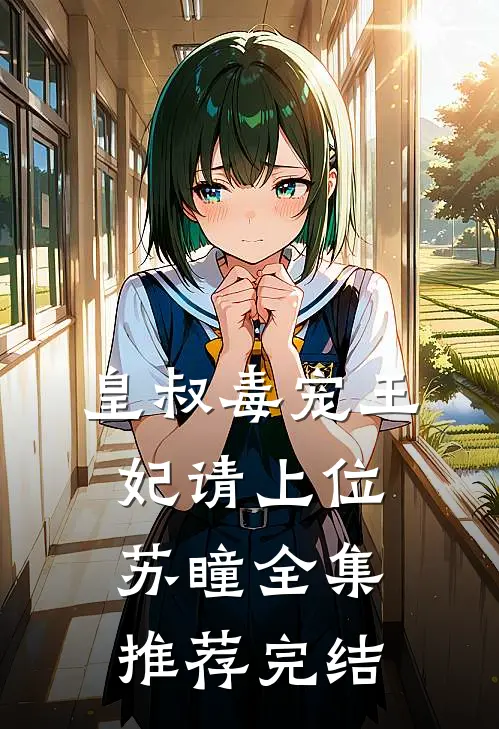 皇叔毒宠王妃请上位苏瞳全集推荐完结