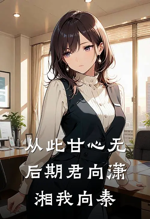 从此甘心无后期君向潇湘我向秦