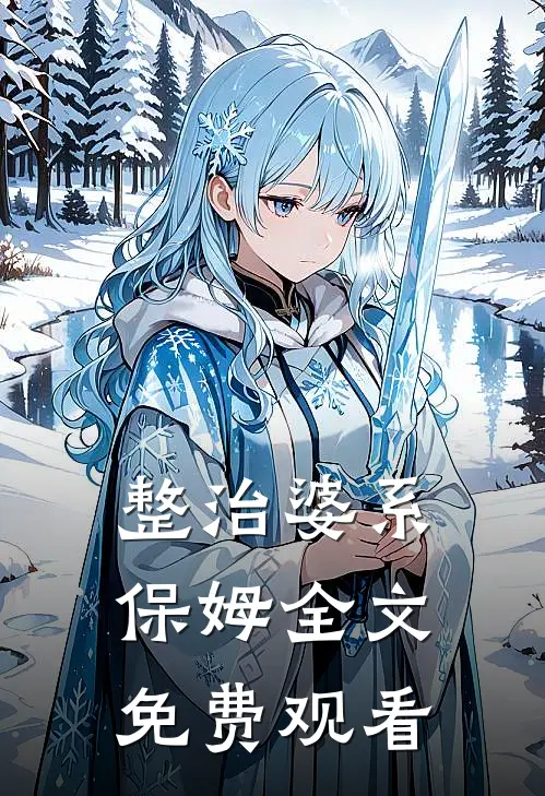 整治婆系保姆全文免费观看