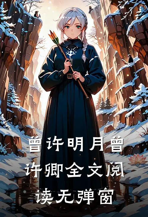 曾许明月曾许卿全文阅读无弹窗