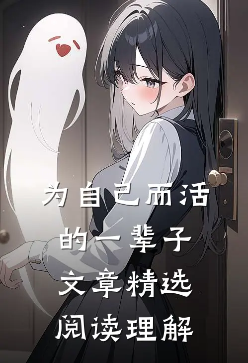 为自己而活的一辈子文章精选阅读理解