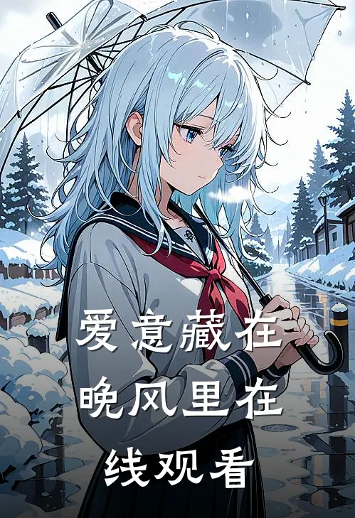 爱意藏在晚风里在线观看