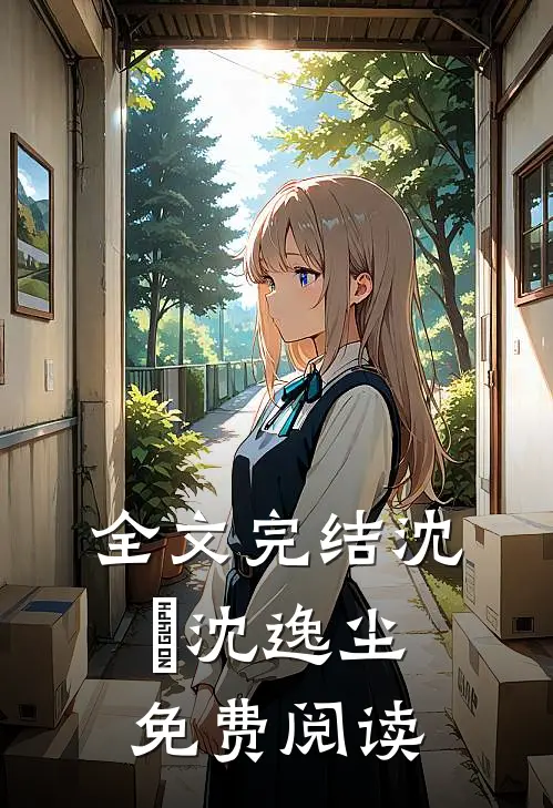 全文完结沈玥沈逸尘免费阅读