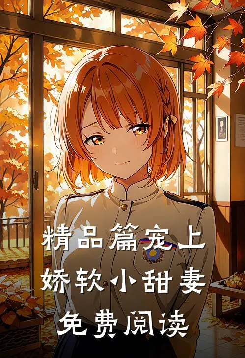 精品篇宠上娇软小甜妻免费阅读
