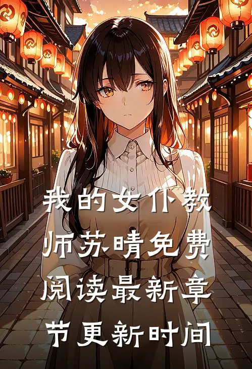 我的女仆教师苏晴免费阅读最新章节更新时间