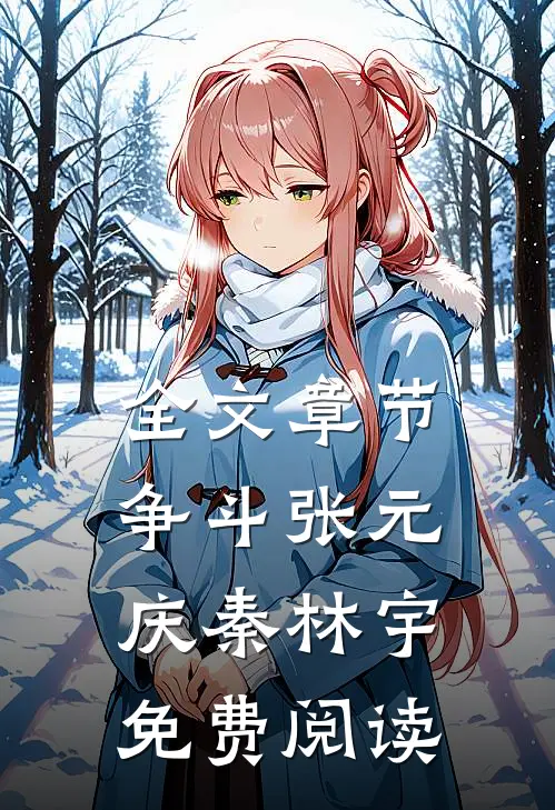 全文章节争斗张元庆秦林宇免费阅读