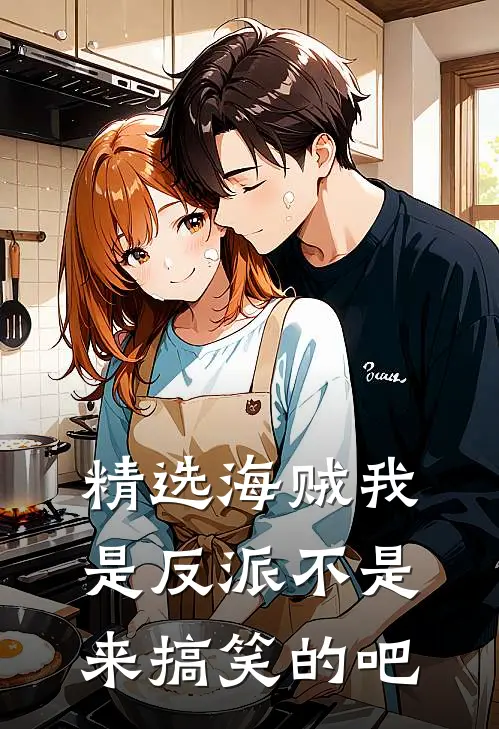 精选海贼我是反派不是来搞笑的吧