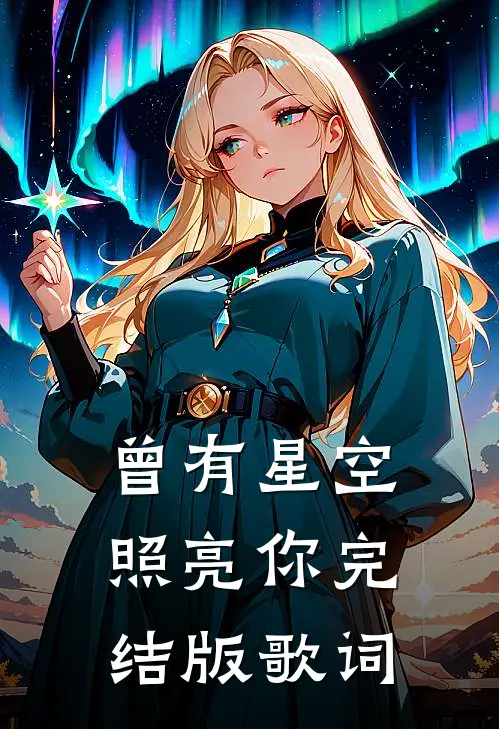 曾有星空照亮你完结版歌词