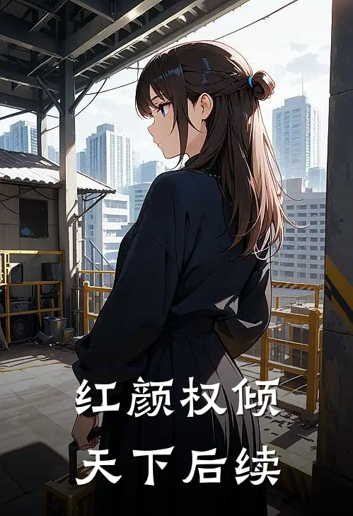 红颜权倾天下后续