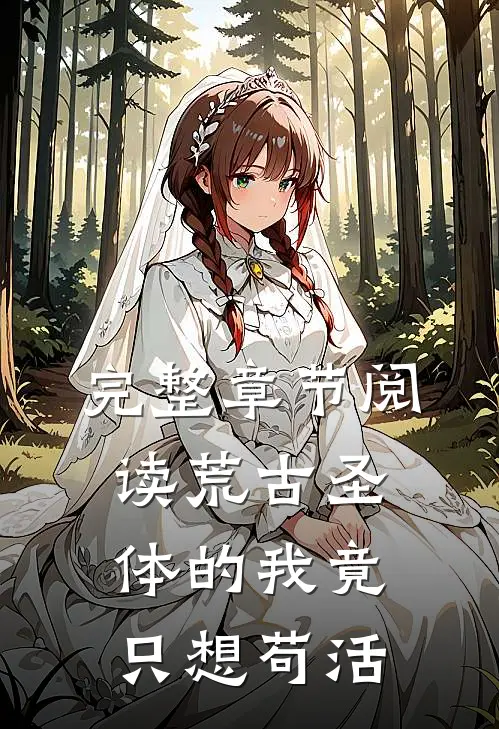 完整章节阅读荒古圣体的我竟只想苟活