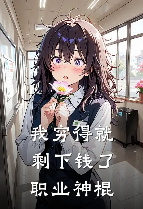 我穷得就剩下钱了 职业神棍
