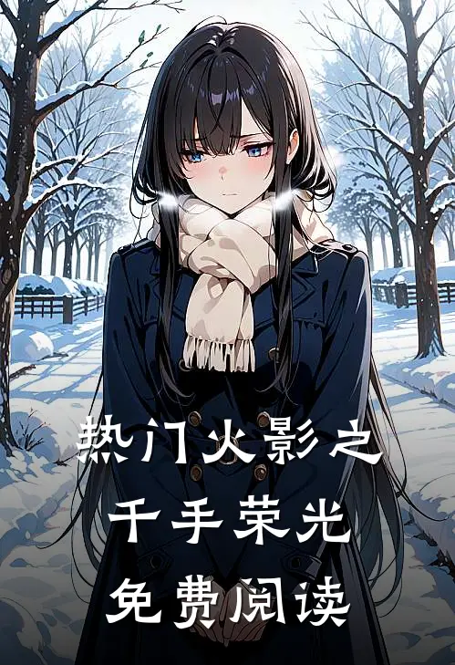 热门火影之千手荣光免费阅读