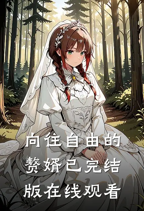 向往自由的赘婿已完结版在线观看