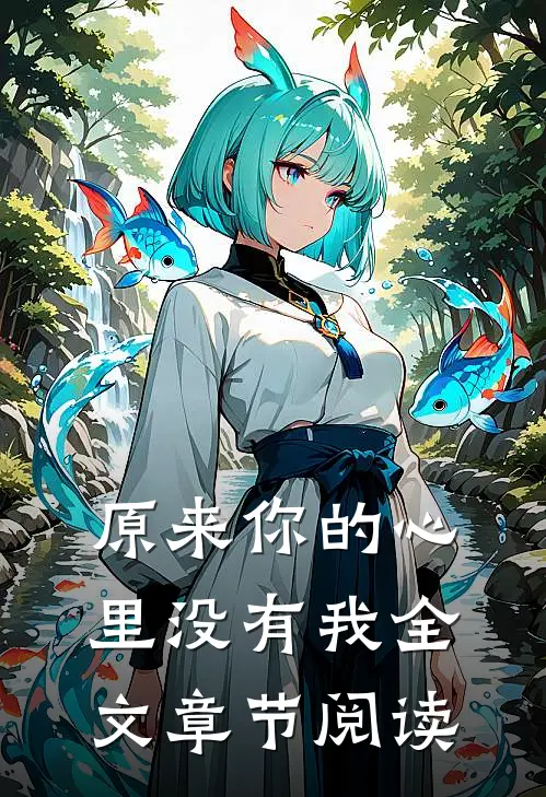 原来你的心里没有我全文章节阅读