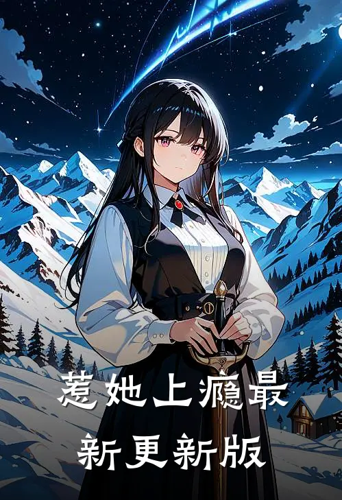 惹她上瘾最新更新版