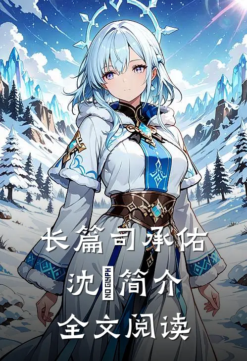 长篇司承佑沈玥简介全文阅读