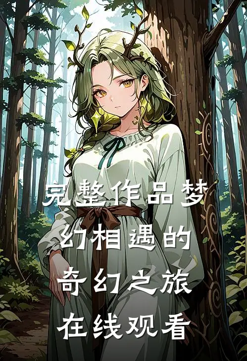 完整作品梦幻相遇的奇幻之旅在线观看