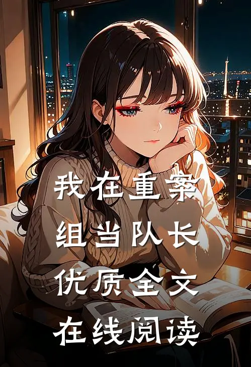 我在重案组当队长优质全文在线阅读