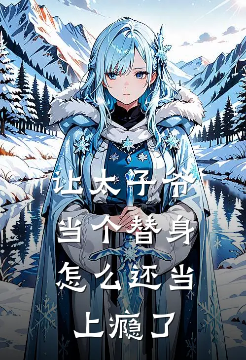 让太子爷当个替身,怎么还当上瘾了