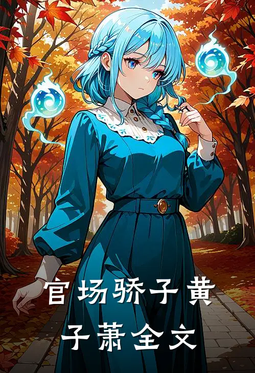 官场骄子黄子萧全文
